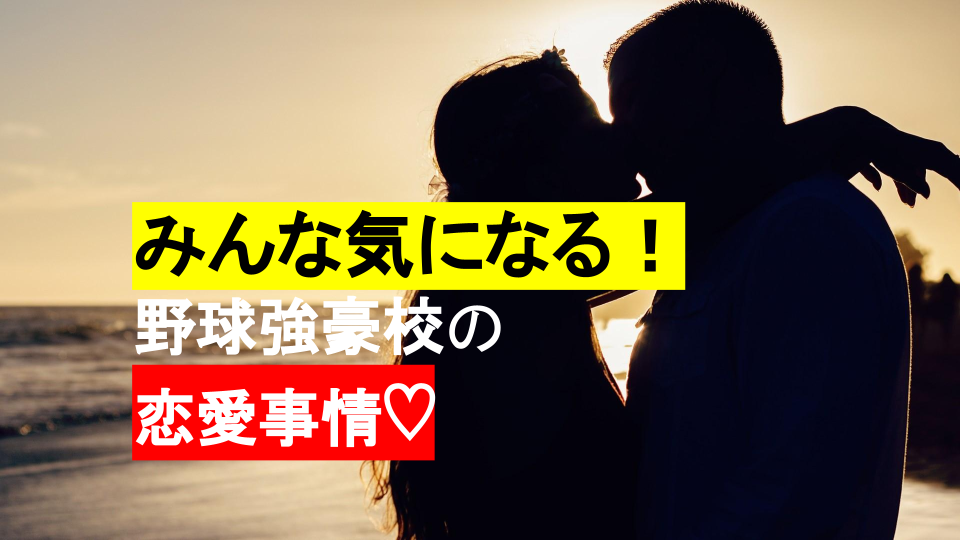 野球強豪校恋愛ってどうなの 強豪校野球部で過ごした男がリアルに答えます わちおブログ