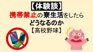 【体験談】携帯禁止(スマホ)の寮生活をしたらどうなるのか【高校野球】 | わちおブログ